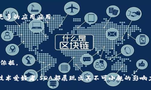   虚拟币SDA的崛起与未来展望 / 
 guanjianci 虚拟币, SDA, 数字货币 /guanjianci 

引言
随着数字经济的发展，虚拟货币逐渐成为全球金融市场的重要部分。作为一种新兴的资产类别，虚拟货币吸引了大量投资者和科技爱好者的关注。在众多虚拟币种中，SDA（某虚拟币名称）凭借其独特的技术架构和应用场景，逐渐崭露头角。本文将深入探讨SDA虚拟币的背景、技术特性、市场表现、未来挑战以及投资机会。

SDA的背景及发展历程
SDA是一种基于区块链技术的数字货币，最初由一组技术专家和区块链爱好者于特定年份推出。该项目旨在解决传统金融系统的一些痛点，例如高昂的交易手续费、低效的交易速度以及平台间的互操作性问题。
自推出以来，SDA经历了多次版本更新和生态扩展。它不仅在交易安全性上有所提升，还加入了智能合约、去中心化金融（DeFi）、非同质化代币（NFT）等新兴技术，逐渐形成了完善的生态系统。
SDA的市场接受度逐渐提高，许多交易平台开始支持其交易，导致其交易量和市值不断增长。投资者看好SDA的前景，越来越多的人选择将其纳入投资组合中。

SDA的技术特性
SDA拥有多项先进的技术特性，这些特性使其在众多虚拟币中脱颖而出。首先，SDA采用了高效的共识机制——例如权益证明(Proof of Stake)或其他改进型共识机制。这意味着网络交易的确认速度较快，能够满足大规模交易的需求。
其次，SDA网络的安全性得到了极大的提升，使用了先进的密码学算法来保证交易的安全性和匿名性，这使得用户在交易时不必担心信用风险和数据泄露。
另外，SDA支持智能合约，这使得开发者可以在其平台上创建去中心化的应用（DApps），拓展虚拟币的应用场景，例如金融服务、游戏及其他行业应用。

SDA的市场表现
在市场表现方面，SDA的价格波动具有一定规律性。根据历史数据，SDA在推出后经历了初期的缓慢增长，随后由于市场的广泛关注和支持，其价格在短时间内迅速攀升。这与市场对其技术的认可、社区的建设、媒体的宣传以及整个加密市场的上涨趋势密切相关。
同时，SDA的流动性良好，交易量始终保持在一定水平，吸引了大量交易者参与。在某些市场环境下，SDA的价格表现甚至超越了许多成熟的虚拟币，显示出强劲的市场竞争力。
然而，SDA也面临一定的市场风险，例如市场的波动性、政策监管的变化、竞争对手的技术创新等，这些因素都可能影响SDA的市场表现及价格稳定性。

SDA面临的挑战和机遇
尽管SDA的前景看似光明，但它依旧面临诸多挑战。首先，政策和监管的不确定性是一个不容忽视的风险因素。各国对虚拟货币的监管政策尚处于不断变化之中，这可能影响SDA的合规性和市场推广。
其次，竞争对手的崛起也是一大挑战。随着越来越多的虚拟币项目涌现，SDA需要不断创新和技术，以保持市场竞争力。此外，许多成熟的虚拟币已在市场上占据了一席之地，这对SDA的用户吸引力构成了一定压力。
然而，SDA同样拥有许多机遇。例如，随着数字货币逐渐被主流金融机构认可，SDA可以通过建立合作关系与传统金融机构对接，增强其市场影响力。同时，去中心化金融（DeFi）的爆发为SDA的发展提供了新的蓝海，利用其智能合约特性可以开发出更多应用场景，从而吸引更多用户和投资。

SDA的投资价值分析
从投资的角度来看，SDA的价值分析需要从多个方面进行考量。首先，需关注其技术基础和团队背景。一个强大而富有经验的开发团队是项目成功的重要保障，因此，投资者需要对团队的背景进行深入分析。
其次，投资者还应对SDA的应用场景进行评估。一个能够产生实际应用价值的虚拟币，其市场前景才会更为乐观。如果SDA的生态系统能不断丰富，鼓励更多的开发者参与进来，SDA的需求将持续增加。
此外，市场趋势也是投资者需要密切关注的重要因素。虚拟货币市场具有较强的不确定性，因此，投资者应保持理性的态度，在进入市场前进行全面的调研与分析。

可能相关的问题
h41. SDA的技术架构是如何设计的？/h4
SDA的技术架构设计基于现代区块链技术，采用了分布式账本和密码学算法来保证交易的安全和高效性。具体来说，它可能会采用公有链或私有链的架构，确保交易透明且可追溯。

h42. SDA在各国的监管现状如何？/h4
目前，各国对虚拟货币的监管政策尚在变化中，SDA作为其中一员，需时刻关注法律法规的动态，以确保其运营的合规性，防范潜在的政策风险。

h43. SDA的使用场景包括哪些？/h4
SDA可广泛应用于多个场景，包括但不限于去中心化金融（DeFi）、数字身份认证、供应链管理等。其智能合约技术还可以促使开发者创造更多的应用应用。

h44. 投资SDA需要具备哪些知识？/h4
投资SDA，投资者应具备区块链基础知识、市场分析能力、风险评估技能等。此外，了解SDA的技术背景及其团队的声誉也是必要的。

h45. SDA未来的发展趋势如何判断？/h4
判断SDA未来发展趋势需要关注市场动态、用户反馈、竞争对手动态等。定期评估SDA的技术进展和社区参与情况亦是预测其未来的重要依据。

综上，SDA作为一种具有潜力的虚拟币，正在引起越来越多的关注和探索。通过对其深入的分析与研究，无论是对普通投资者还是区块链技术爱好者，SDA都展现出其不可小觑的影响力与未来发展方向。