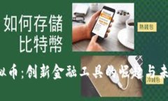 VIP虚拟币：创新金融工具
