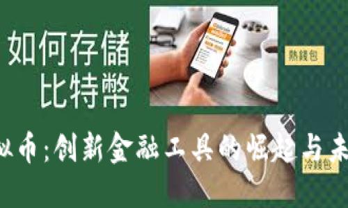 VIP虚拟币：创新金融工具的崛起与未来展望