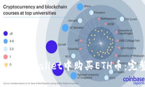 : 如何在tpWallet中购买ETH币：完整指南