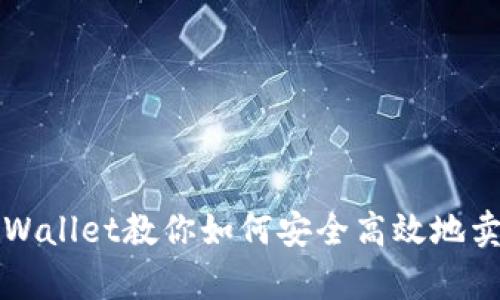 tpWallet教你如何安全高效地卖币