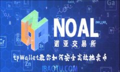 tpWallet教你如何安全高效地