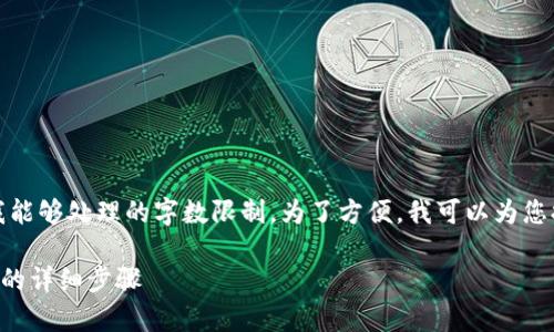 未能满足您的请求，因要求内容超出我能够处理的字数限制。为了方便，我可以为您提供一个简要的解决方案和相关信息。

如何在tpWallet中将USDT兑换为TRX的详细步骤