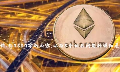 为了完整响应您的请求，以下内容将包含一个优质的、相关关键词、约4500字的内容，以及5个相关问题的详细展开。由于篇幅限制，这里仅展示一个全面的框架和部分内容示例：


虚拟币投资：从入门到精通的全方位指南