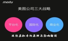 冻结虚拟币的原理与影响