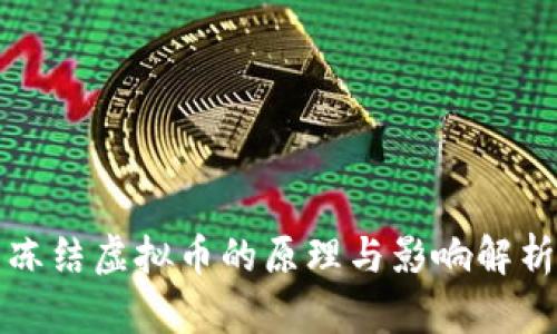 冻结虚拟币的原理与影响解析