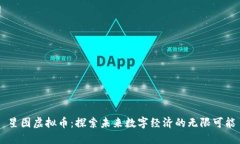 星图虚拟币：探索未来数