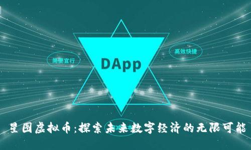 星图虚拟币：探索未来数字经济的无限可能