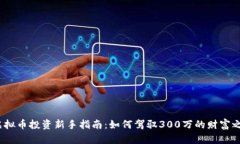  虚拟币投资新手指南：如