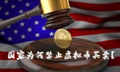 国家为何禁止虚拟币买卖