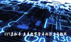 CVT虚拟币：未来数字货币