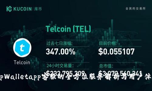 :tpWalletapp客服的全方位服务解析与用户体验