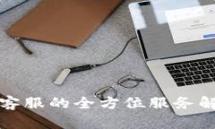 :tpWalletapp客服的全方位服