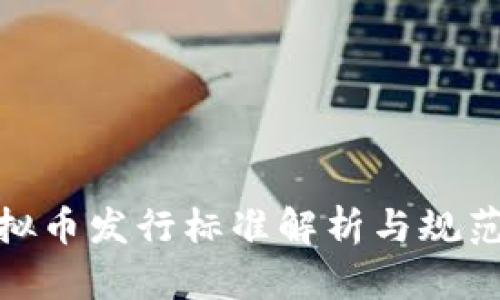 : 虚拟币发行标准解析与规范探讨