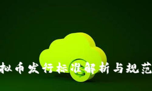 : 虚拟币发行标准解析与规范探讨