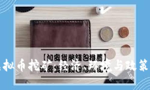 优质取缔虚拟币挖矿：经济、环境与政策的综合考量