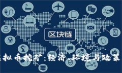 优质取缔虚拟币挖矿：经