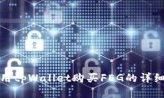 : 使用tpWallet购买FEG的详细