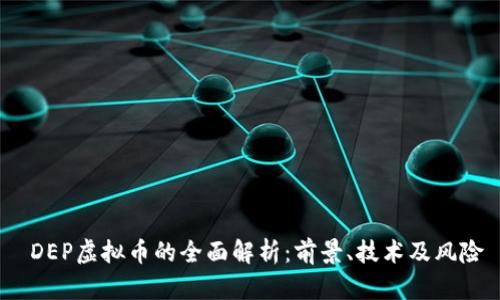 DEP虚拟币的全面解析：前景、技术及风险