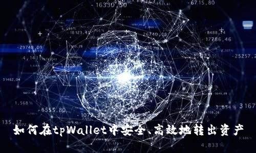 如何在tpWallet中安全、高效地转出资产