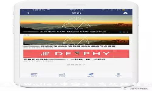 如何在tpWallet中安全、高效地转出资产
