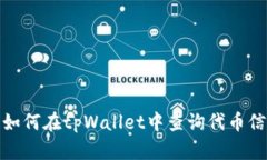 : 如何在tpWallet中查询代币