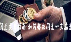 : tpWallet闪兑交易指南：如