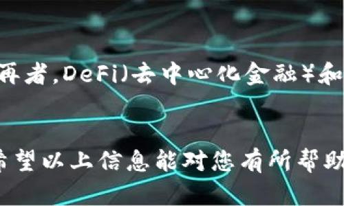 biao ti/biao ti虚拟币购买教学/biao ti
/guanjianci虚拟币, 购买流程, 安全交易/guanjianci

一、虚拟币简介
虚拟币，又称为加密货币，是一种基于区块链技术，通过加密手段来保证交易安全性和控制新币生成的数字货币。比特币是第一个被广泛认可和使用的虚拟币，随后许多其他虚拟币相继推出，如以太坊、Ripple、莱特币等。虚拟币的特点包括去中心化、匿名性以及交易的快速性，使其在全球范围内受到越来越多人的关注和投资。

二、购买虚拟币的准备工作
在购买虚拟币之前，需要做好一系列准备工作，以确保您的投资安全。首先，了解虚拟币市场的基本知识是必不可少的，您需要熟悉不同虚拟币的特点、市场行情及交易平台等信息。
其次，选择一个可信赖的虚拟币交易平台至关重要。目前市面上有很多虚拟币交易所，如币安、火币、OKEx等，它们提供了丰富的交易对以及手续费相对合理的服务。您需要仔细研究这些平台的信誉、用户评价及安全性。
最后，为了更好地保护您的资产，建议您设置一个安全的钱包。购买虚拟币后，可以将其存储在硬件钱包、软件钱包或交易所钱包中，其中硬件钱包的安全性相对较高，适合长期存储。

三、虚拟币的购买流程
以下是购买虚拟币的基本流程，旨在帮助新手用户顺利完成交易。

h41. 注册交易账户/h4
在所选择的交易平台上注册一个账户。一般需要提供电子邮件地址、手机号码，并设置密码。在注册完成后，建议开启双重认证，提高账户安全性。

h42. 完善账户信息/h4
为了 comply with regulations，许多交易平台会要求用户进行身份验证，上传身份证件和其他信息，以确保您的身份真实有效。通过验证后，您可以获得更高的交易额度和更多的功能。

h43. 资金充值/h4
在账户成功注册并完成身份验证后，您需要将资金充值到交易账户。通常支持的支付方式包括银行转账、信用卡、支付宝、微信支付等，根据平台的不同而异。选择一种您偏好的方式，将法币充值到您的交易账户中。

h44. 选择交易对/h4
资金到账后，您可以选择您想要购买的虚拟币。不同的虚拟币之间会有多种交易对，比如USDT/BTC、ETH/BTC等，您可以根据市场行情选择合适的交易对。

h45. 下单购买/h4
在确定好交易对后，可以选择限价单或市价单。市价单是以市场当前价格即刻成交，而限价单则可设置买入价格，等价格达到后再成交。确认订单信息无误后提交订单，系统会根据设定条件进行交易。

h46. 提取虚拟币/h4
交易完成后，虚拟币将会存入您的交易账户中。这时可以选择将其提取到您的个人钱包，以提高安全性。输入您钱包的地址，确认无误后即可提取。

四、虚拟币交易的安全注意事项
虚拟币交易往往面临诸多风险，因此在购买时应注意以下几个安全措施：

h41. 选择正规平台/h4
不法平台往往通过虚假宣传、承诺高收益来诱骗投资者，因此务必选择知名度高、信誉好的交易平台。查看相关用户评价，了解平台的安全防护措施，确保资金安全。

h42. 保护好个人信息/h4
在注册与交易过程中，一定要保持警惕，妥善保护您的个人信息及账户密码。切勿随意泄露、分享，更不要在不知情的环境中输入您的账户信息。

h43. 及时提取资金/h4
为了避免因市场波动而产生的风险，建议定期将投资收益提取到您的个人钱包中。将长期投资和短期投机分开管理，对于资金流动来说更加有利。

问题分析

问题一：虚拟币投资的风险有哪些？
虚拟币投资的风险主要集中在市场波动性、技术风险、监管风险和心理因素等方面。市场波动性是指虚拟币价格的剧烈波动，可能导致投资者在短时间内蒙受重大损失。其次，由于许多虚拟币项目仍处于发展阶段，技术上的问题可能导致项目失败或被黑客攻击。此外，各国对虚拟币的监管政策尚不明确，一旦监管加强，可能影响市场活跃度和价格走势。最后，投资者的心理因素也会影响决策，恐慌和贪婪可能导致不理智的投资行为。

问题二：如何评估虚拟币的价值？
评估虚拟币的价值需要结合技术基础、市场需求、团队背景和社区活跃度等多方面因素。首先，了解虚拟币的技术创新和到底解决了什么问题，能够帮助投资者判断其长远发展前景。其次，市场需求的大小直接影响币的价值，用户的接受程度也是一个关键指标。团队的背景和技术能力往往决定了项目的持续发展能力，可以通过查看他们的经历和项目成功案例来评估。最后，活跃的社区为项目提供了稳定的用户基础和持续的技术支持，也是评估虚拟币价值的重要参考依据。

问题三：怎样避免诈骗和陷阱？
避免虚拟币投资中的诈骗和陷阱需充分了解行业知识，保持警惕，并运用适当的防范措施。首先，不轻信他人的投资建议，尤其是那些承诺高回报的项目。其次，查看平台的合法性及资质信息，确保是安全可信的交易所。还要了解常见的诈骗形式，如“庞氏骗局”、“虚假ICO”等，掌握防范技巧。此外，公然在社交媒体上宣称高收益的项目往往都是巨大的陷阱。在进行交易时，也要注意二次确认，确保每一次的交易信息都是准确的。

问题四：如何选择合适的虚拟币钱包？
选择合适的虚拟币钱包主要依据安全性、便捷性和支持币种的种类。安全性是第一考虑因素，硬件钱包和桌面钱包通常被认为是最安全的存储方式。选择钱包时，要查看其技术背景和用户评价，了解其安全性能。此外，便捷性也是选择的重要标准，用户应确保在使用过程中能够顺利进行资金的存取。最后，确保钱包支持您选择的虚拟币，让您的资产管理变得更加方便。常见的钱包类型包括硬件钱包、软件钱包和在线钱包，不同用户可根据自身需求选择相应的钱包。

问题五：未来虚拟币市场的趋势如何？
虚拟币市场的未来趋势可归纳为以下几个方面：首先，随着区块链技术的逐步成熟，更多企业将会尝试用虚拟币进行支付和结算，市场的接受度将得到提升。其次，监管政策将逐渐规范，未来可能会有更多国家完善相关法律法规，为虚拟币市场创造更健康的环境。再者，DeFi（去中心化金融）和NFT（非同质化代币）等新兴领域将推动虚拟币的应用与发展，进一步拓展市场的可能性。此外，人工智能和大数据技术的结合，也将为虚拟币的交易分析和市场预测提供更精确的数据支持。总的来说，虚拟币市场将在不断的变化中逐步成熟，值得投资者持续关注。

总结
虚拟币的购买与投资需要一定的知识储备和谨慎的决策能力。在市场波动和技术风险中，保护好自己的资产是每位投资者的重点。通过了解购买流程与风险控制，吸取他人的经验教训，结合自身的投资目标，您能够更加清晰地进行虚拟币投资，并把握市场机遇。希望以上信息能对您有所帮助，祝您在虚拟币投资道路上取得良好的收益！