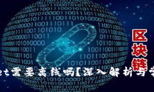 创建tpWallet需要离线吗？深入解析与常见问题解答