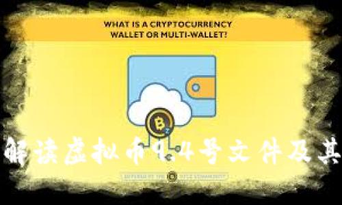 深入解读虚拟币9.4号文件及其影响