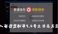 深入解读虚拟币9.4号文件