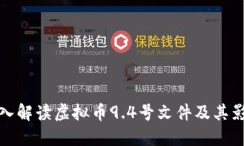 深入解读虚拟币9.4号文件及其影响