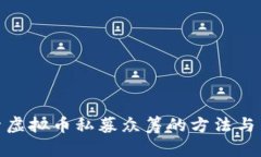 探索虚拟币私募众筹的方