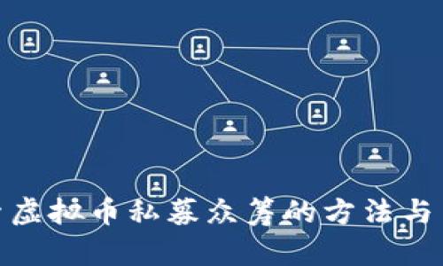 探索虚拟币私募众筹的方法与策略