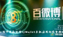 如何下载和使用tpWallet手机
