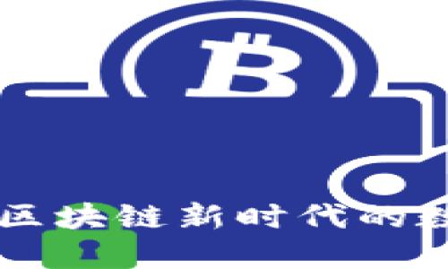KPG虚拟币：区块链新时代的数字货币代表