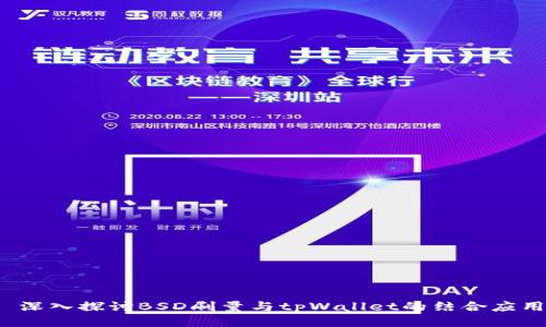  深入探讨BSD刷量与tpWallet的结合应用