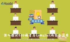  深入探讨BSD刷量与tpWall