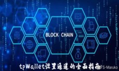 tpWallet设置通道的全面指南