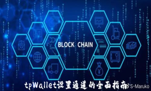 
tpWallet设置通道的全面指南