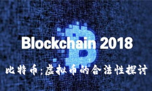 比特币：虚拟币的合法性探讨