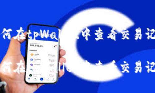如何在tpWallet中查看交易记录

如何在tpWallet中查看交易记录