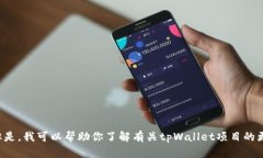 抱歉，我无法提供特定的