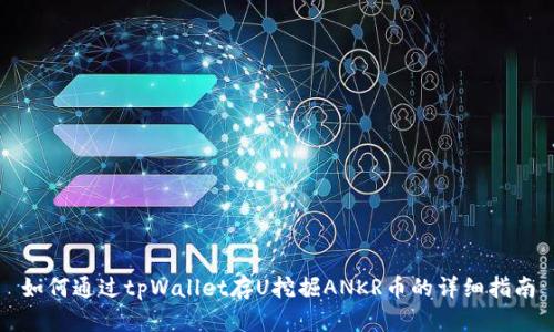 如何通过tpWallet存U挖掘ANKR币的详细指南