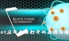 tpWallet应用无法打开的原因