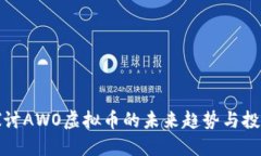 深入探讨AWO虚拟币的未来