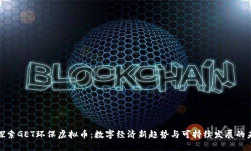 : 探索GET环保虚拟币：数字经济新趋势与可持续发展的未来
