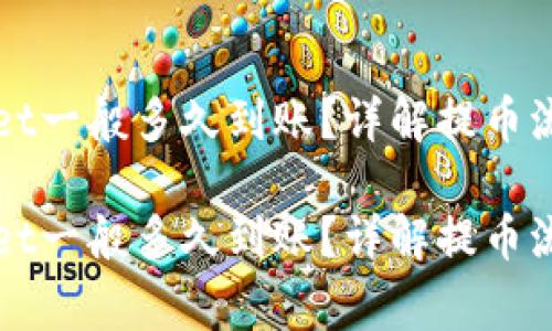 提币到tpWallet一般多久到账？详解提币流程及注意事项

提币到tpWallet一般多久到账？详解提币流程及注意事项