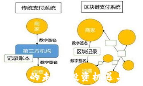  
虚拟币的未来：投资机遇与风险