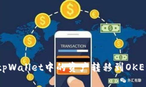 如何将tpWallet中的资产转移到OKEx交易所